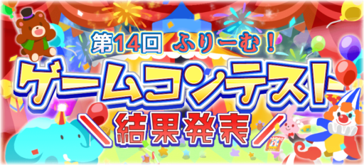 【フリーゲームコンテストまとめ】無料ゲームの最高傑作を決める一大イベント一覧！