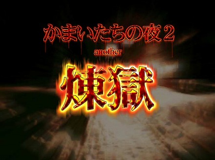 「かまいたちの夜」フリーゲーム紹介！原作ファン作成のオリジナルシナリオ！