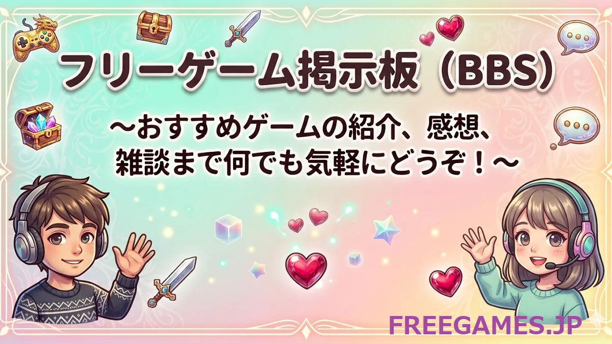 「フリーゲーム掲示板(BBS) ～おすすめゲームの紹介、感想、雑談まで何でもお気軽にどうぞ！～」というタイトルが入った、少年・少女のアイキャッチ画像。