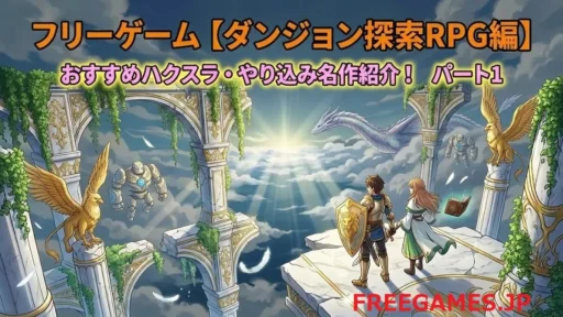 フリーゲーム【ダンジョン探索RPG編】ハクスラ・やり込みならダンジョンRPG！パート1