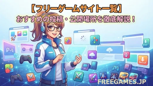 【フリーゲームサイト一覧】おすすめの投稿・公開場所を徹底解説！