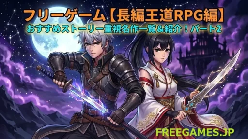 フリーゲーム【長編王道RPG編】おすすめストーリー重視名作一覧＆紹介！パート2