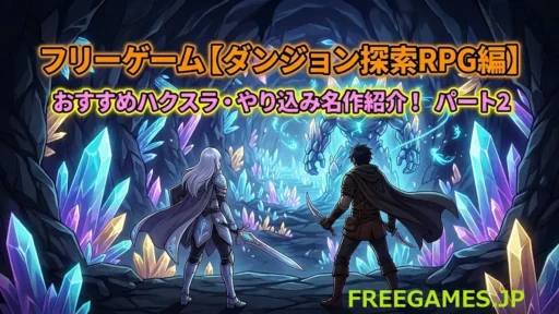 フリーゲーム【ダンジョン探索RPG編】ハクスラ・やり込みならダンジョンRPG！パート2