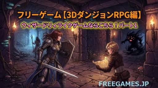 フリーゲーム【3DダンジョンRPG編】ウィザードリィライクゲームならこちら！パート1