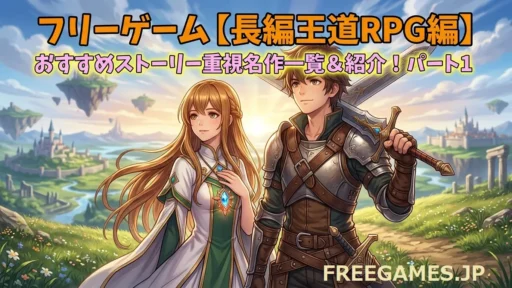 フリーゲーム【長編王道RPG編】おすすめストーリー重視名作一覧＆紹介！パート1