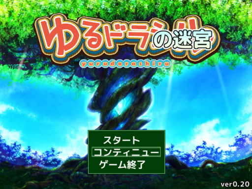 世界樹の迷宮風3DダンジョンRPG最新｢ゆるドラの迷宮(新)｣パート1