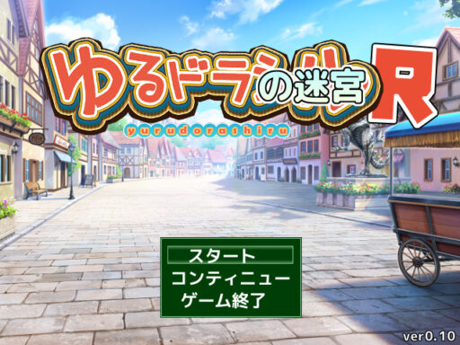 世界樹の迷宮風3DダンジョンRPG続編「ゆるドラの迷宮R」パート1